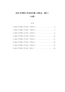 8篇20XX年党建工作总结汇编局机关镇乡