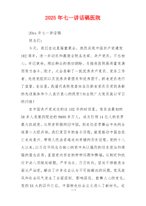 2025年七一讲话稿医院