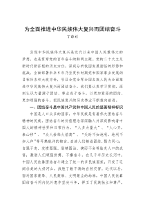 丁薛祥为全面推进中华民族伟大复兴而团结奋斗