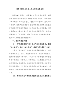 领导干部民主生活会个人对照检查材料