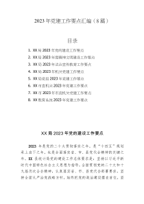 8篇20XX年党建工作要点