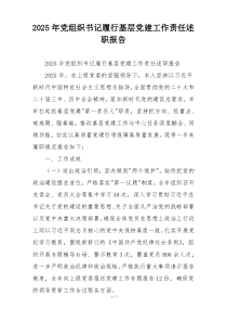 2025年党组织书记履行基层党建工作责任述职报告