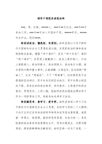 领导干部现实表现材料 (102)