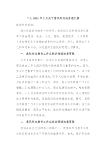 个人20XX年5月关于意识形态的思想汇报