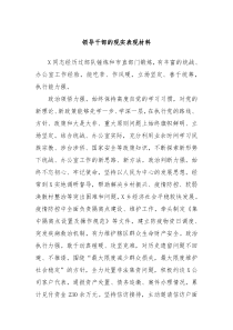 领导干部的现实表现材料