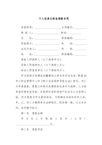 个人住房公积金借款合同