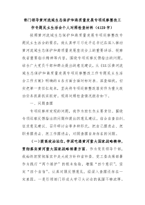 领导干部黄河流域生态保护和高质量发展专项巡察整改工作专题民主生活会个人对照检查材料