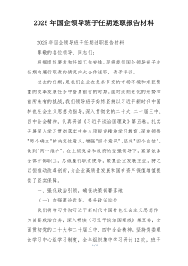 2025年国企领导班子任期述职报告材料