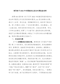 领导班子20XX年专题组织生活会对照检查材料
