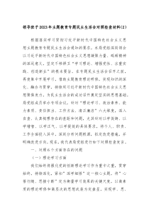 领导班子20XX年主题教育专题民主生活会对照检查材料2
