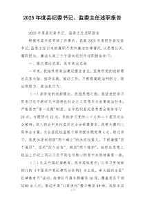 2025年度县纪委书记、监委主任述职报告