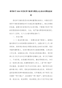 领导班子20XX年党纪学习教育专题民主生活会对照检查材料