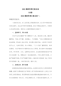 8篇20XX最新思想汇报总结