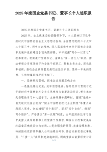 2025年度国企党委书记、董事长个人述职报告