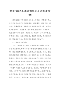 领导班子20XX年度主题教育专题民主生活会对照检查剖析材料