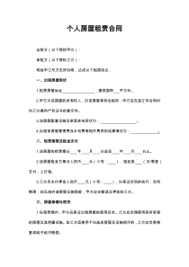 个人房屋租赁合同范本