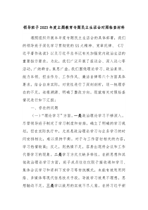 领导班子20XX年度主题教育专题民主生活会对照检查材料