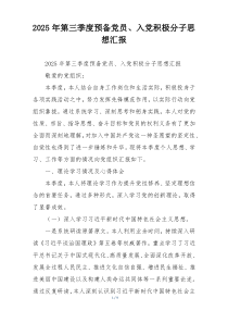 2025年第三季度预备党员、入党积极分子思想汇报