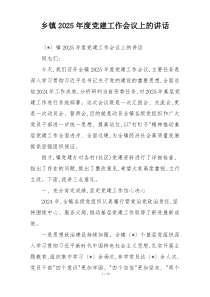 乡镇2025年度党建工作会议上的讲话