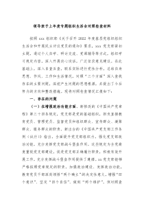 领导班子上年度专题组织生活会对照检查材料