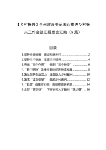 8篇乡村振兴全州建设美丽湘西推进乡村振兴工作会议汇报发言汇编