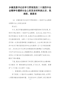乡镇党委书记在学习贯彻党的二十届四中全会精神专题研讨会上的发言材料谈认识、找差距、提要求