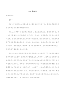 个人求职信