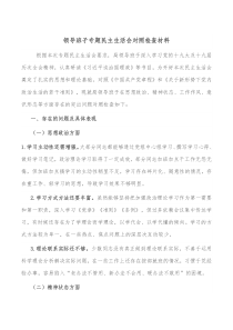 领导班子专题民主生活会对照检查材料