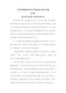 8篇全市优秀教师和学生代表座谈会发言汇编