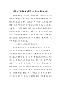 领导班子主题教育专题民主生活会对照检查材料
