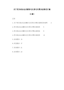 8篇关于党内政治生活庸俗化交易化问题自查情况汇编