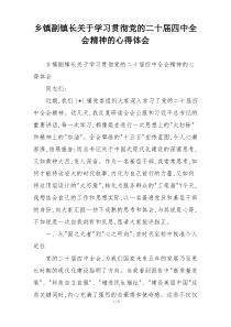 乡镇副镇长关于学习贯彻党的二十届四中全会精神的心得体会