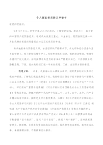 个人预备党员转正申请书