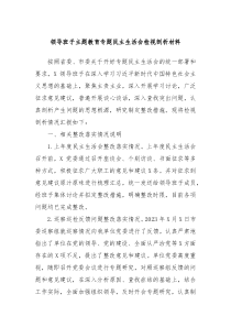 领导班子主题教育专题民主生活会检视剖析材料