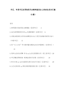 8篇县委书记市委书记在贯彻党代会精神座谈会上的表态发言汇编