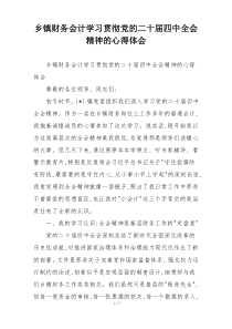 乡镇财务会计学习贯彻党的二十届四中全会精神的心得体会