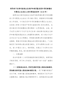 领导班子在黄河流域生态保护和高质量发展专项巡察整改专题民主生活会上的对照检查材料