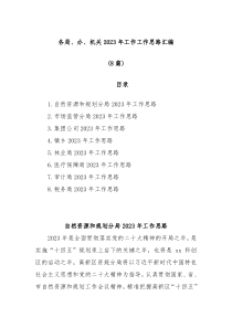 8篇各局办机关20XX年工作工作思路汇编