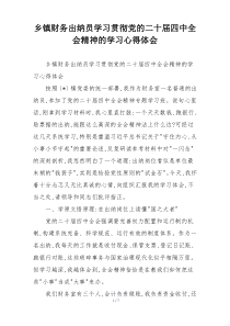 乡镇财务出纳员学习贯彻党的二十届四中全会精神的学习心得体会