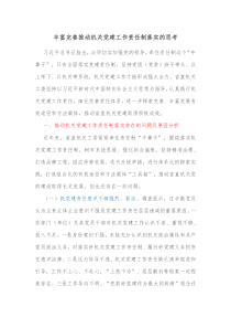 丰富完善推动机关党建工作责任制落实的思考 (1)