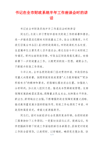 书记在全市财政系统半年工作座谈会时的讲话