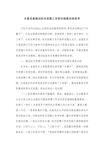 丰富完善推动机关党建工作责任制落实的思考