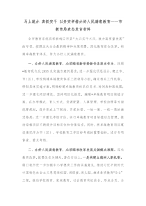 马上就办真抓实干以务实举措办好人民满意教育市教育局表态发言材料