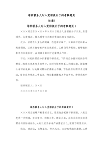 8篇培养联系人对入党积极分子的考察意见