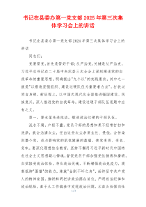 书记在县委办第一党支部2025年第三次集体学习会上的讲话
