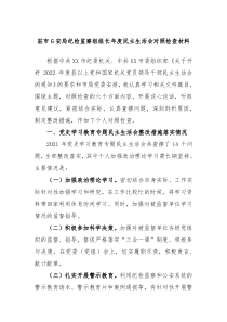 驻市公安局纪检监察组组长年度民主生活会对照检查材料