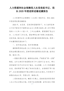 人力资源和社会保障局人社局党组书记、局长2025年度述职述德述廉报告