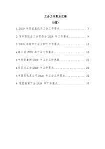 8篇工会工作要点汇编