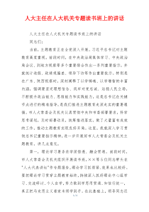 人大主任在人大机关专题读书班上的讲话