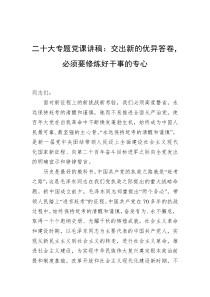 二十大专题党课讲稿交出新的优异答卷必须要修炼好干事的专心